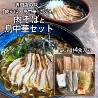 専門店の味！『肉そば・鳥中華 ざぶん』肉そばと鳥中華セット(各2人前・計4食入) FZ22-535