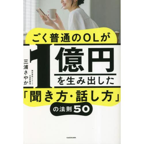 ごく普通のOLが1億円を生み出した 聞き方・話し方 の法則50