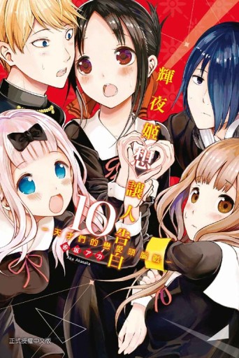 輝夜姬想讓人告白~天才們的戀愛頭腦戰~（10）[二手書_良好]