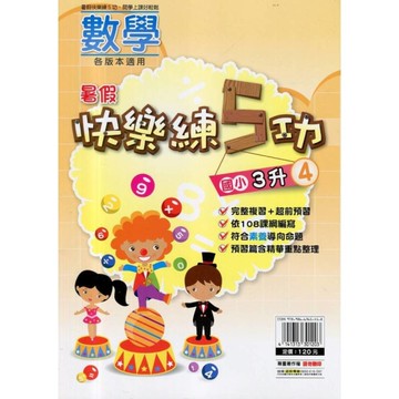 國小暑假快樂練5功(數學3升4)