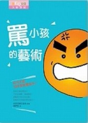 罵小孩的藝術[二手書_良好]