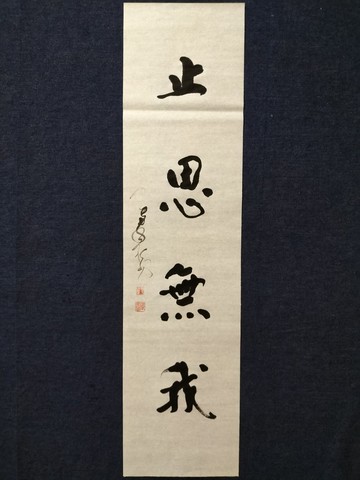 止思無我  隨意楷  未裱