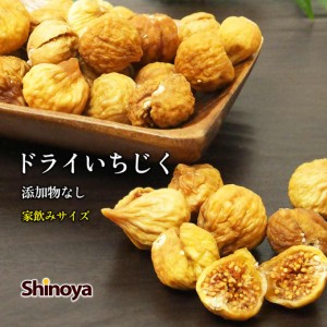 ドライいちじく 無添加 イラン産 200g 珍味工房 ドライフルーツ おつまみ おやつに イチジク 甘みたっぷり 一口サイズ チャック付き 無花