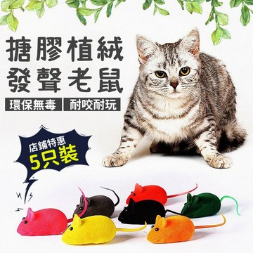 ✨貓玩具 仿真老鼠玩具 小貓發聲玩具 貓咪互動玩具 寵物自嗨解悶神器 貓咪益智玩具 耐抓耐咬 寵物植絨玩具 貓咪解壓玩具