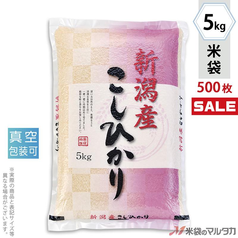 米袋 ラミ 真空SGパック 新潟産こしひかり 紅市松 5kg用 1ケース(500枚入) VSN-002