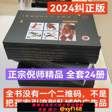 {可打統編 保固一年}【全新糾正版】倪海廈中醫書籍全套24冊正版A4大開本人紀針灸傷寒論天紀
