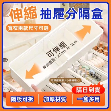 🔥現貨+隔日到貨🔥伸縮抽屜收納盒 伸縮收納盒 抽屜收納盒 抽屜分隔盒 組合抽屜盒 長條抽屜盒 化妝品文具餐具 分隔收納盒