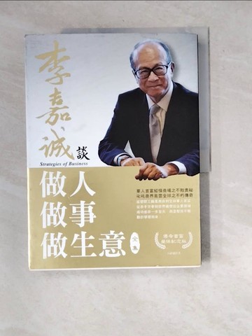 【書寶二手書T3／心理_R65】李嘉誠談做人．做事．做生意 全集（榮休紀念黃金版）_王祥瑞