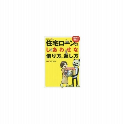 住宅ローンのしあわせな借り方 返し方 300件の相談から分かった 中嶋よしふみ 著 通販 Lineポイント最大0 5 Get Lineショッピング