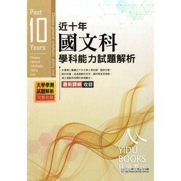 華逵高中-近十年學科能力試題解析 國文.英文.數學.自然.社會