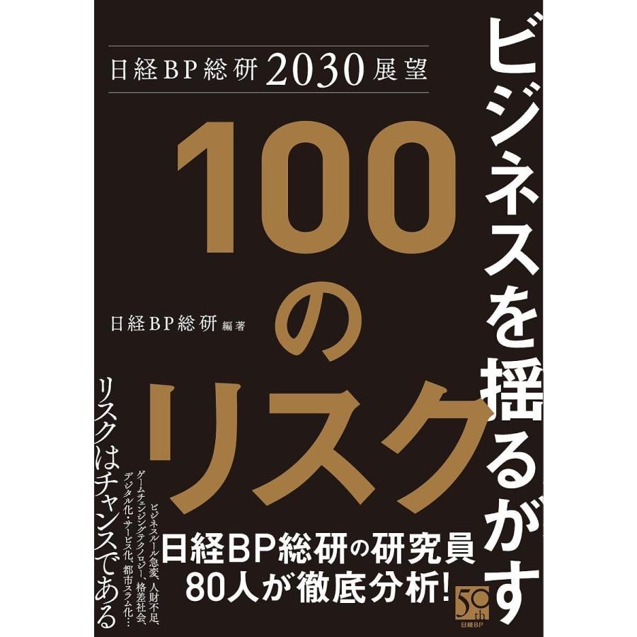 ビジネスを揺るがす100のリスク 日経BP総研2030展望