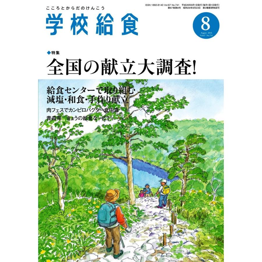 学校給食 2016年8月号 電子書籍版   学校給食編集部