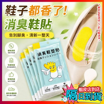 除臭鞋貼 長效除臭鞋墊貼 消臭鞋墊 除臭鞋墊貼 鞋櫃除臭 鞋子除臭貼 12入 除臭貼 鞋墊除臭貼 除臭神器 鞋子除臭貼