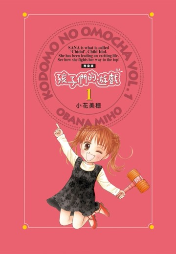 孩子們的遊戲 完全版（1）[二手書_近全新]
