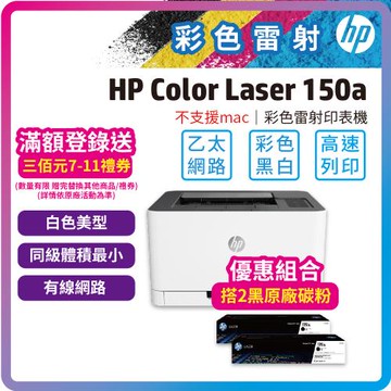 【優惠組-1機+2黑碳粉】HP Color Laser 150a 彩色雷射印表機+HP W2090A(119A) 黑色2支 原廠碳粉