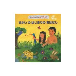 中古単行本(実用) ≪児童書≫ せかいのはじまりのおはなし