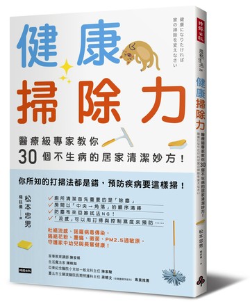 健康掃除力：醫療級專家教你30個不生病的居家清潔妙方！