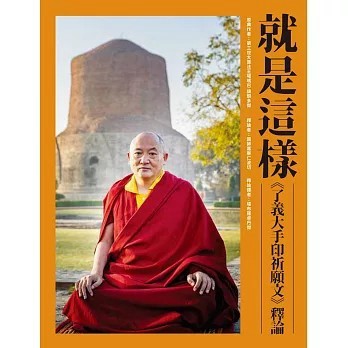 <全新>眾生出版【就是這樣：《了義大手印祈願文》釋論】(2019年4月)(9789866091964) 