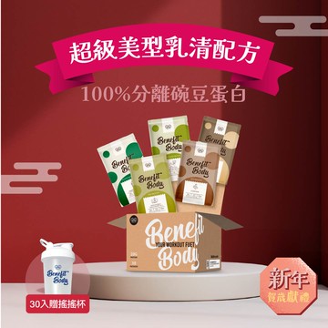 【🎁新年好禮活動🎁】Benefit Body 輕植蛋白 30包贈搖搖杯  (100%純素/低糖/維他命C/蛋白補給)
