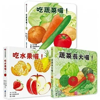 維京_好好吃的蔬菜水果食育翻翻書：吃水果囉！／吃蔬菜囉！／蔬菜長大囉！