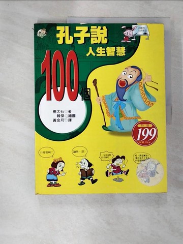 【書寶二手書T3／少年童書_DR2】孔子說-100個人生智慧_黃金月, 楊太石