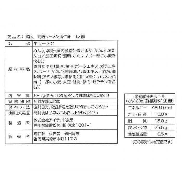 箱入り高崎らーめん清仁軒 4人前×20箱セット