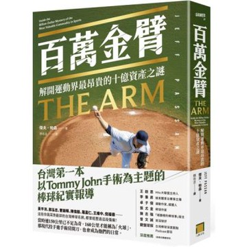 百萬金臂：解開運動界最昂貴的十億資產之謎【城邦讀書花園】