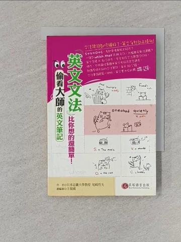 【書寶二手書T1／語言學習_RA5】偷看大師的英文筆記-英文文法比你想的還簡單_尾崎哲夫