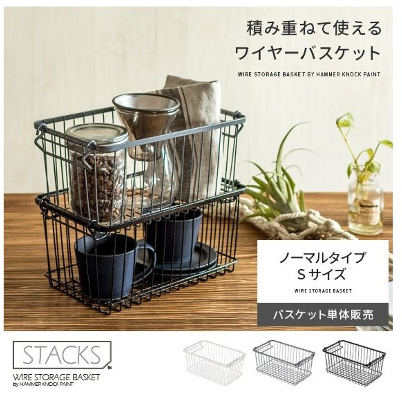 ワイヤーバスケット 収納 スタッキング かご カゴ バスケット おしゃれ 小物収納 インテリア 雑貨 ストレージボックス 小物収納 キッチン収納 シンプル Sサイズ 通販 Lineポイント最大0 5 Get Lineショッピング