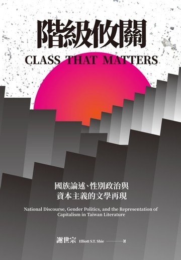 【電子書】階級攸關：國族論述、性別政治與資本主義的⽂學再現