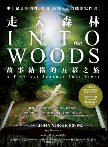 【電子書】走入森林：故事結構的五幕之旅