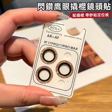 閃鑽鷹眼 撬棍定位神器 秒貼 適用 蘋果 iPhone 17 16 15 14 13 12 11 Pro max 鏡頭貼