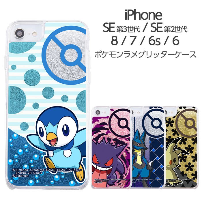 Iphone Se 第3世代 第2世代 Se2 Se3 8 7 6 6s ケース ポケットモンスター ラメ グリッター ゲンガー ポッチャマ ルカリオ ミミッキュ ポケモン スマホケース 通販 Lineポイント最大0 5 Get Lineショッピング
