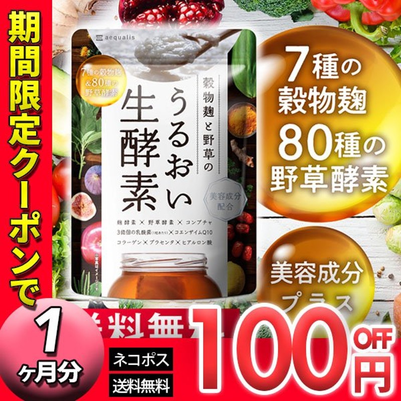 酵素 サプリ 穀物麹と野草のうるおい生酵素 コンブチャ 乳酸菌 80種類の野草酵素 コラーゲン ヒアルロン酸 プラセンタ 送料無料 通販  LINEポイント最大0.5%GET | LINEショッピング