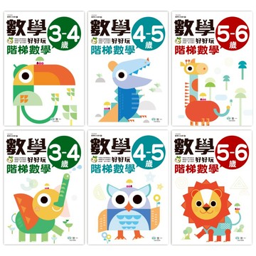 媽媽買 數學好好玩 世一文化 階梯數學系列 3–6歲 學前數學教材 數量認知 圖形邏輯 推理練習冊 練習本