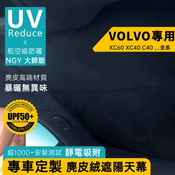 VOLVO專用 遮陽天幕 天窗遮陽 靜電奈米吸附天窗遮陽簾 麂皮絨材質 天窗頂棚防曬 全景天窗遮陽 前擋 側窗 全車遮陽