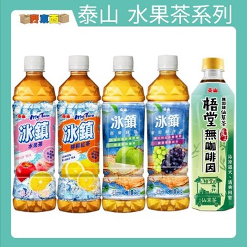 【快速出貨】台灣經典~泰山 冰鎮茶系列535ml(檸檬紅茶/水果茶/芭樂綠茶/葡萄鮮冰茶)500ml梧堂咖啡因(箱購)