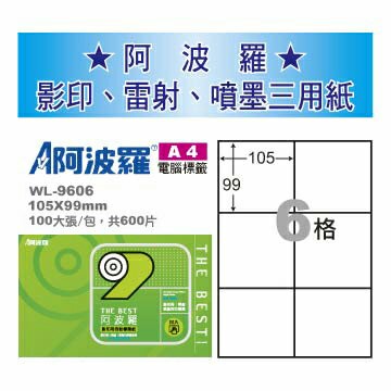 華麗牌 阿波羅 A4 電腦列印標籤 6格 100張入 / 包 WL-9606