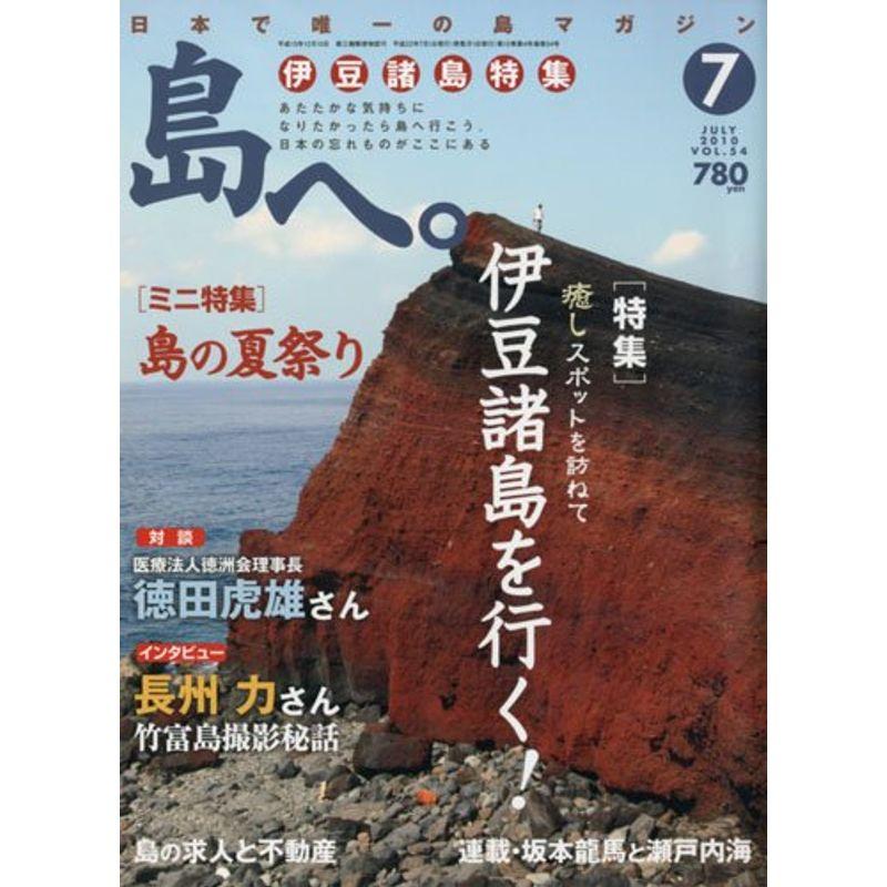 島へ。 2010年 07月号 雑誌