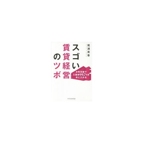 スゴい賃貸経営のツボ 女性目線で入居率99.7%を手に入れる