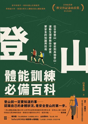 【電子書】登山體能訓練必備百科