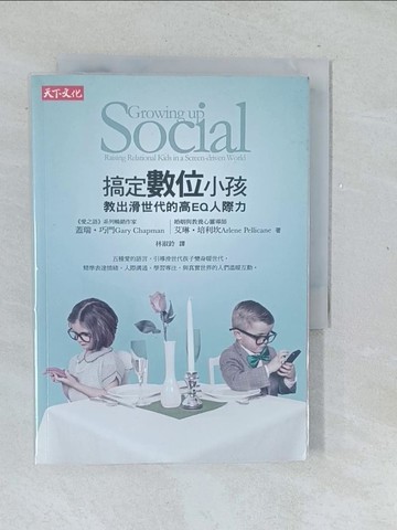 【書寶二手書T1／親子_TMQ】搞定數位小孩-教出滑世代的高EQ人際力_蓋瑞‧巧門