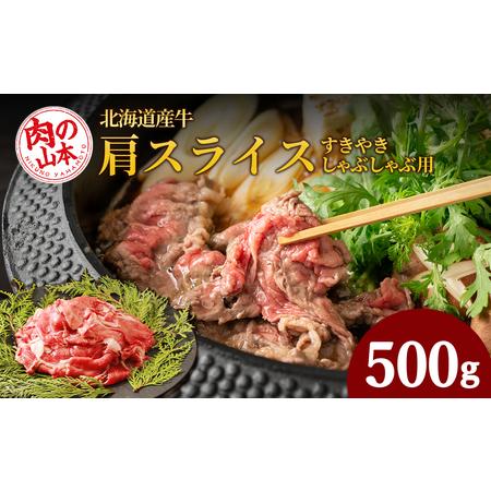 ふるさと納税 すきやき・しゃぶしゃぶ用 肩スライス（切り落とし）500ｇ＜肉の山本＞ 北海道千歳市