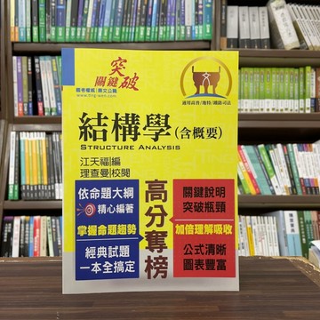 <全新>鼎文出版 銀行【結構學（含概要）(江天福)】(2013年4月)(T5A17)<大學書城>