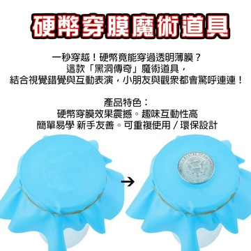 廢物專賣店 硬幣穿膜魔術道具｜黑洞傳奇趣味套裝 穿杯表演 近景互動 魔術玩具 上課無聊小玩具 尾牙表演