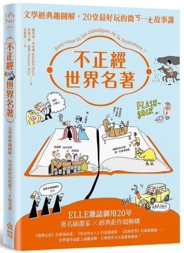 不正經世界名著：文學經典趣圖解，20堂最好玩的微ㄎ一ㄤ故事課（二版）【城邦讀書花園】