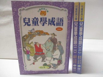 【書寶二手書T3／兒童文學_NJT】兒童學成語_1-3集合售
