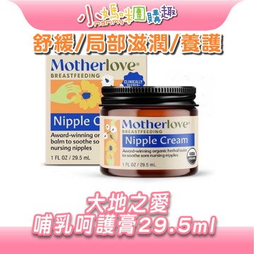 【滿額折抵&現貨】【小媽咪團購趣】大地之愛 媽咪樂哺 哺乳呵護膏 哺乳輔助品 天然草本 舒適 舒緩 乳油木果