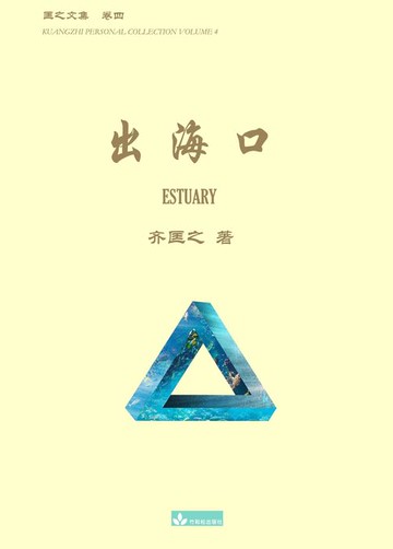 【電子書】出海口 Estuary
