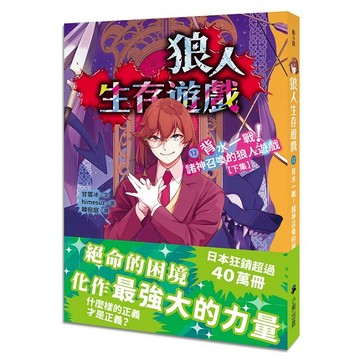 狼人生存遊戲12：背水一戰！諸神召喚的狼人遊戲【下集】【優質新書】